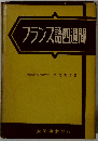 フランス語４週間