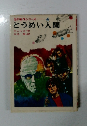 とうめい人間