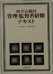 地方公務員管理・監督者研修テキスト