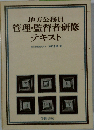 地方公務員管理・監督者研修テキスト