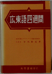 広東語四週間