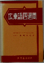 広東語四週間