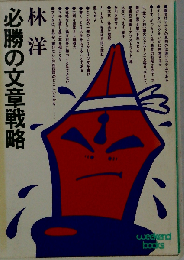 必勝の文章戦略 （ウィークエンドブックス）