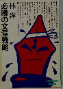 必勝の文章戦略 （ウィークエンドブックス）