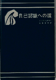 自己認識への道