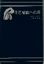 自己認識への道