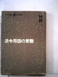法令用語の常識