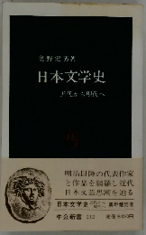 日本文学史　近代から現代へ