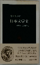 日本文学史　近代から現代へ