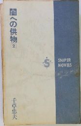 闇への供物 2