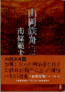 山岡鉄舟 3