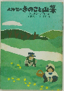 北海のきのこと山菜