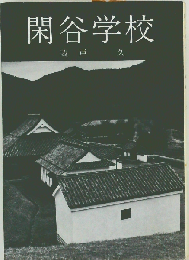 閑谷学校