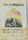 ナポレオン戦線従軍記