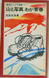 山と写真わが青春