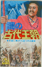 謎の古代王朝 天皇に消された四つの王国