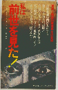 私は前世を見た!　驚異と戦慄の霊魂再生の記録