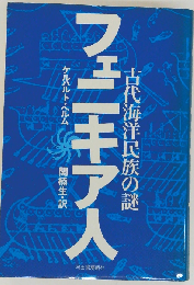 フェニキア人　古代海洋民族の謎