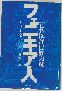 フェニキア人　古代海洋民族の謎