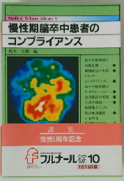 慢性期脳卒中患者のコンプライアンス