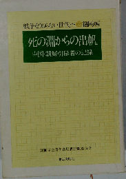 死の淵からの出帆