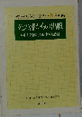 死の淵からの出帆
