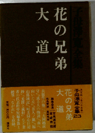 花の兄弟 大道