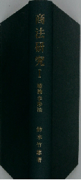 商法研究 1 総論・手形法