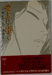 愛より遠く