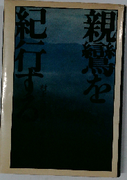 親鸞を紀行する
