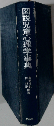 図説児童心理学