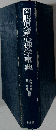 図説児童心理学