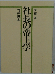 社長の帝王学