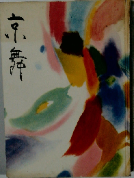 京舞