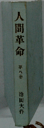 人間革命 8