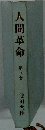 人間革命 8