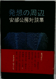 発想の周辺ー安部公房対談集