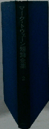 マーク トウェーン短編全集 2