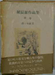 堀辰雄作品集　第二巻
