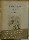 堀辰雄作品集　第二巻