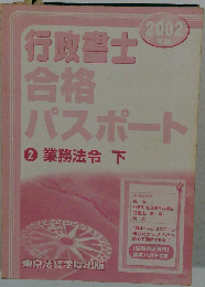 行政書士合格パスポート 2002年