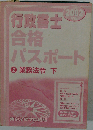 行政書士合格パスポート 2002年