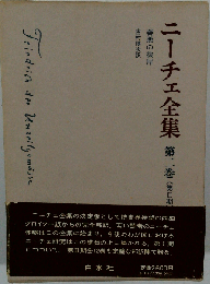 ニーチェ全集