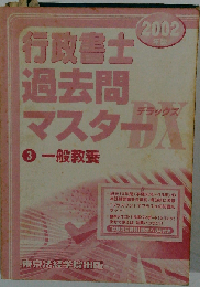 行政書士過去問マスター
