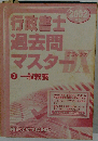 行政書士過去問マスター