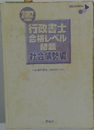 行政書士合格レベル問題 一般教養編 2002年