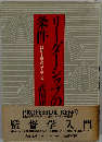 リーダーシップの条件