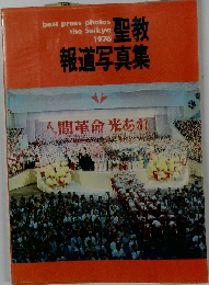聖教報道写真集