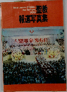 聖教報道写真集