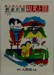 観光と旅